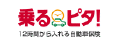 乗るピタ！