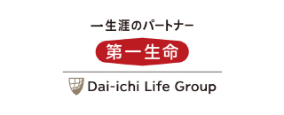 生涯のパートナー第一生命