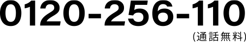 0120-256-110